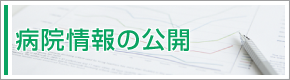 病院情報の公開