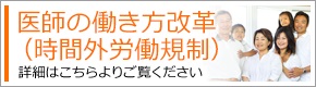 医師の働き方改革（時間外労働規制）について