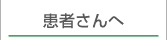 患者さんへ