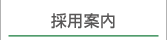 採用案内