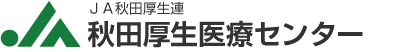 JA秋田厚生連のロゴマーク