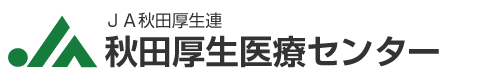 JA秋田厚生連のロゴマーク